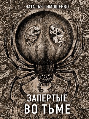 cover image of Запертые во тьме